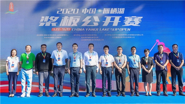 碧波荡桨 划向未来 2020中国·雁栖湖桨板公开赛开幕